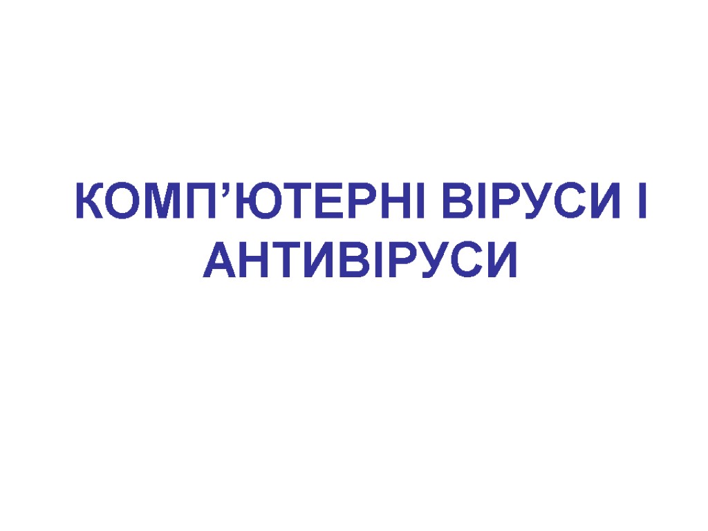 КОМП’ЮТЕРНІ ВІРУСИ І АНТИВІРУСИ